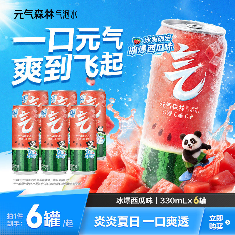 元气森林无糖气泡水冰爆西瓜味330mL*6罐装饮料0糖0脂0卡汽水饮料
