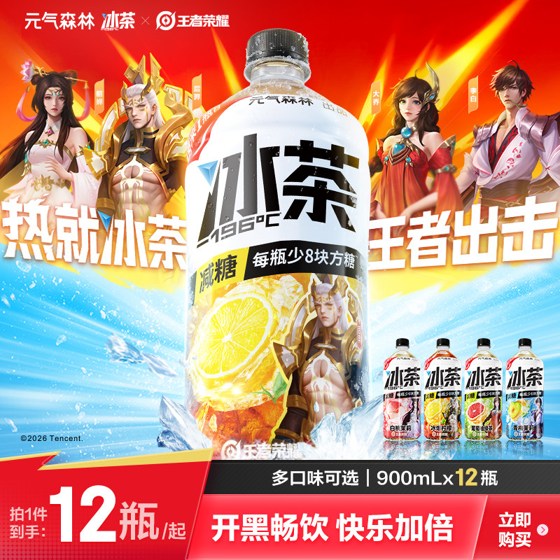 元气森林冰爆柠檬红茶减糖冰茶