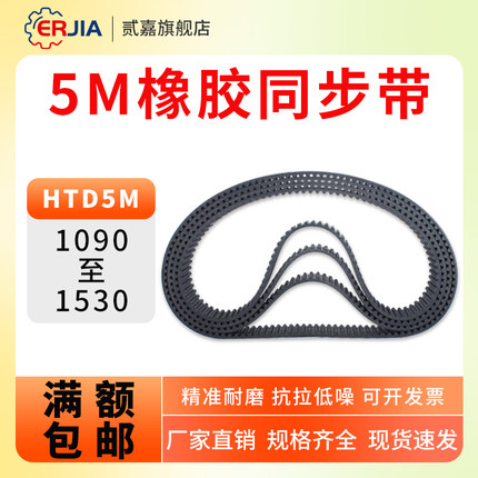 橡胶同步带5M-1090/1240/1350/1360/1470/1480-1530同步带轮皮带