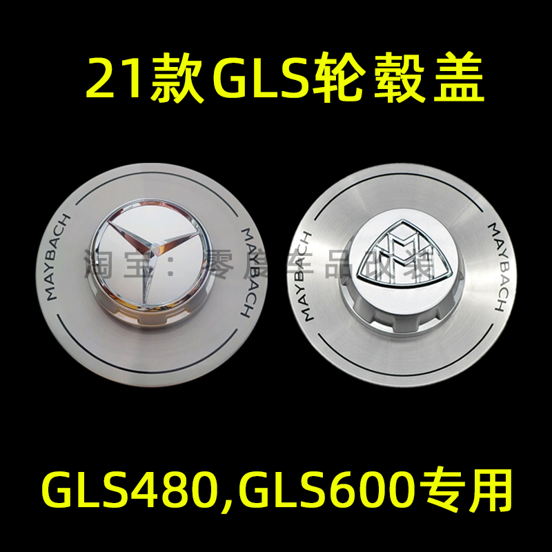 适用于奔驰迈巴赫GLS480轮毂盖新款GLS600改装车轮胎标盖S480原厂 汽车零部件/养护/美容/维保 轮毂盖 原图主图