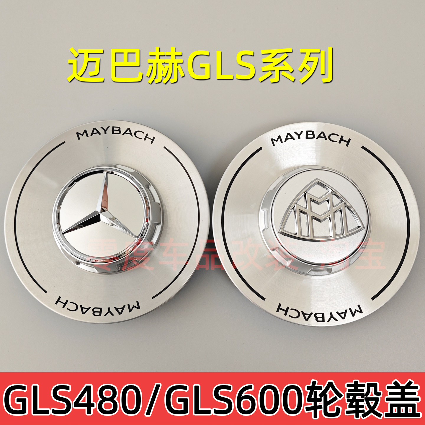 奔驰迈巴赫GLS480轮毂盖改装