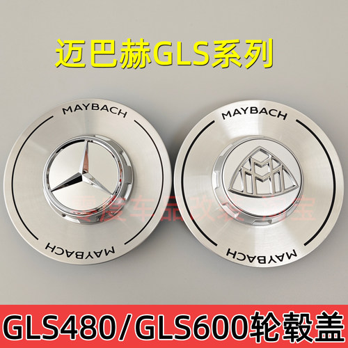 奔驰迈巴赫GLS480轮毂盖改装