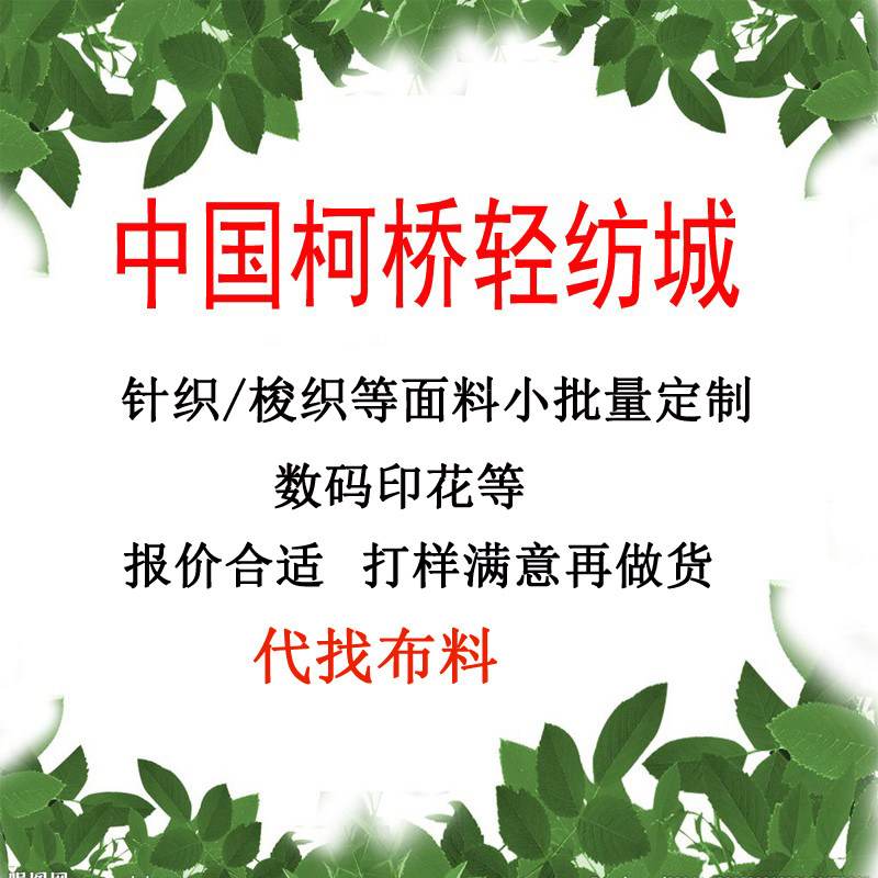 针织梭织面料定做批发醋酸全棉雪纺涤纶染色数码印花柯桥找布料使用感如何?