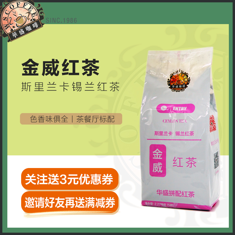 华盛港式奶茶斯里兰卡拼配