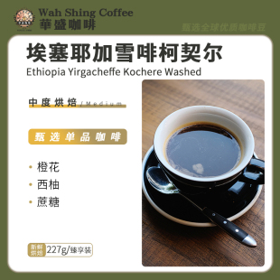 华盛埃塞耶加雪啡柯契尔水洗G1咖啡豆花果香甜新鲜烘焙手冲虹吸壶