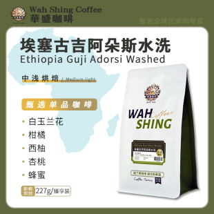 华盛新鲜烘焙埃塞古吉阿朵斯精品咖啡口感浓郁227g 虹吸壶手冲