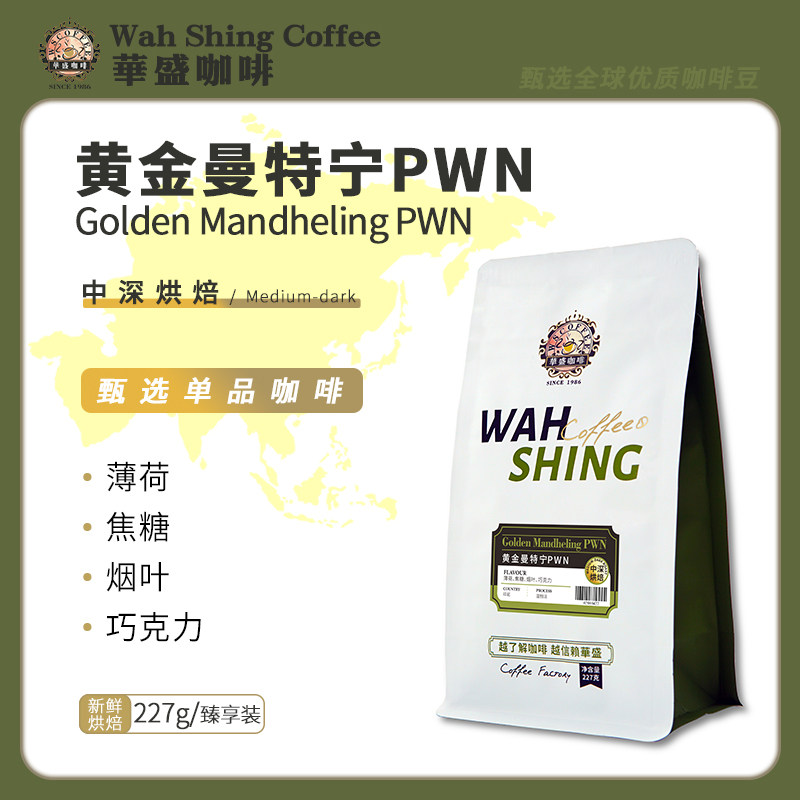 华盛黄金曼特宁PWN咖啡豆浓郁