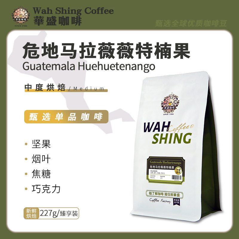 华盛新鲜烘焙熟豆危地马拉薇薇特楠果咖啡蜂蜜奶油口感平衡227g