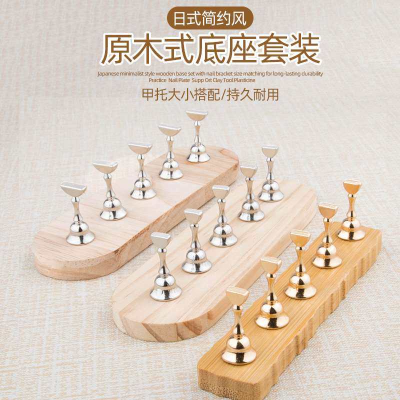 美甲穿戴甲练习甲片指托原木风底座架子棋子固定展示架甲拖盘工具