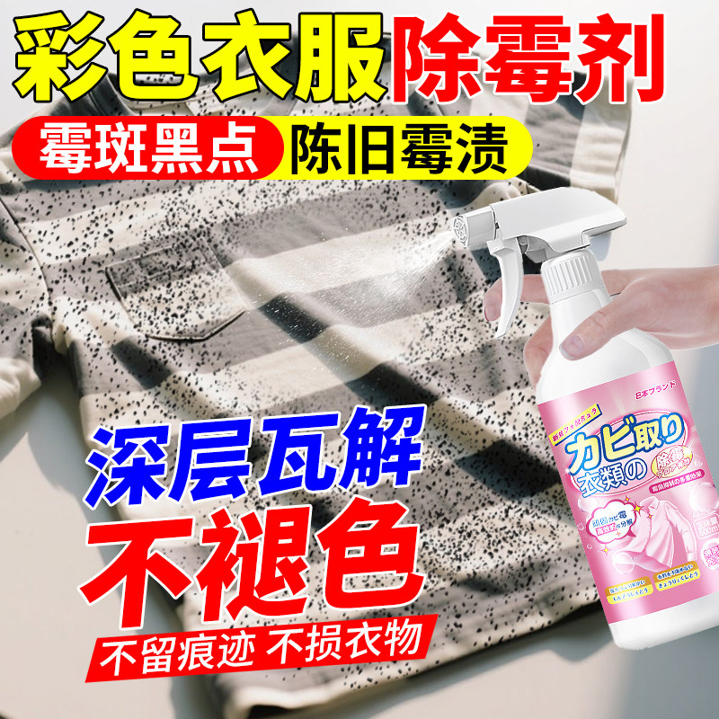 衣物除霉剂去霉点霉斑清洁剂衣服霉菌黑点去污剂彩衣发霉清除剂