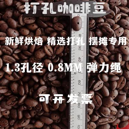打孔咖啡豆  厂家直销 真咖啡豆 DIY  咖啡手链  香醇 云南小粒