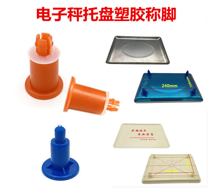 电子秤配件台秤商用称30kg专用秤盘脚塑料称盘支撑通用托盘盘子垫
