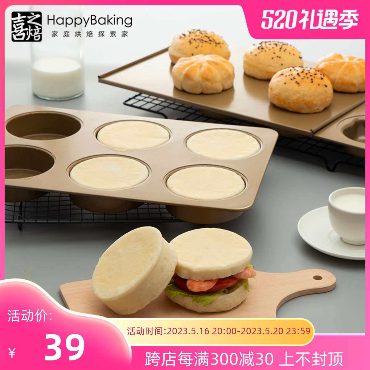 喜之焙英式麦芬面包6连汉堡胚烤盘日式红豆包麦满分带盖喜饼模具