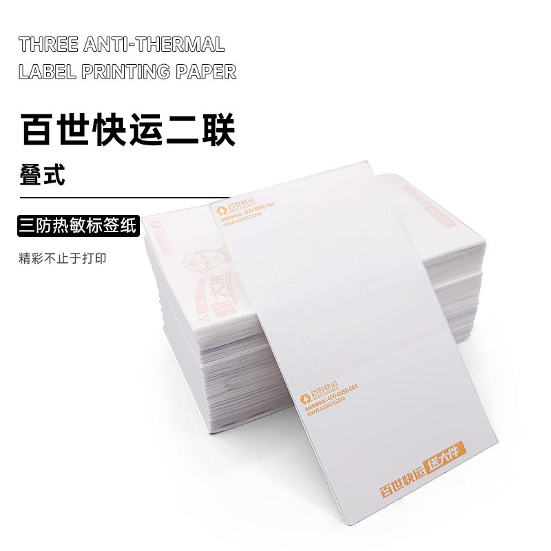 百世快运物流菜鸟电子面单电商热敏打印纸100*180mm两联不干胶