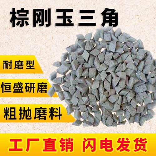 粗磨恒盛中国大陆斜三角刺抛磨块磨料研磨石耐磨款去毛边厂家直销