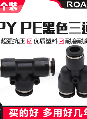 气动快速接头Y型三通 PY/PE-4/6/8/10/12气管气动元件黑色接头