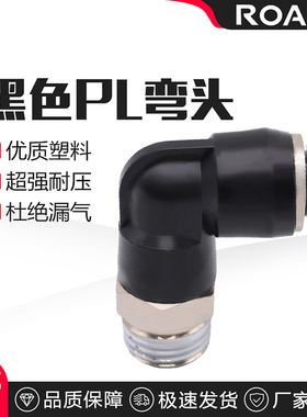 气动快速接头塑料快插接头螺纹L型黑色PL8-02/4-01/6-01/10-03/04