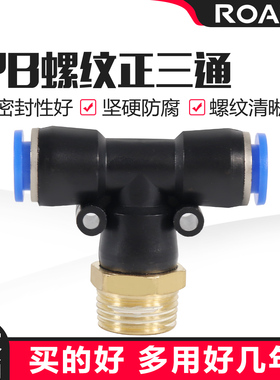气动气管快速接头T型螺纹正三通PB4-01 6-02 8-03 10-04 12-04 M5