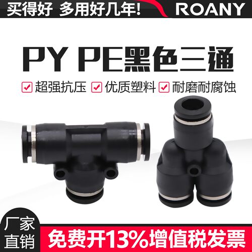 气动三通快速接头黑色精品接头