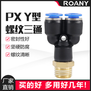 04人型 气动气管快速接头Y型螺纹三通PX4