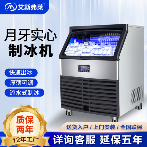 艾斯弗莱月牙形冰制冰机商用奶茶店全自动酒吧大型吧台冰块制作机