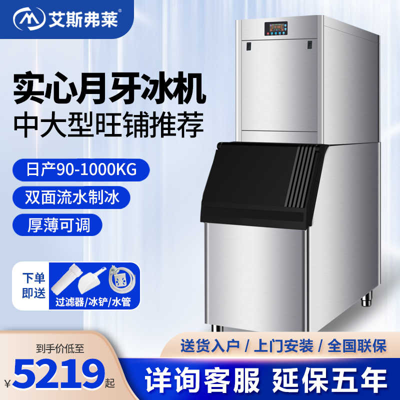 艾斯弗莱月牙冰制冰机商用大型90-750公斤奶茶店酒吧自动冰块制作