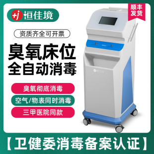 恒佳境床单位臭氧消毒机床单被罩床垫消毒器可同时消毒1 2床彩屏