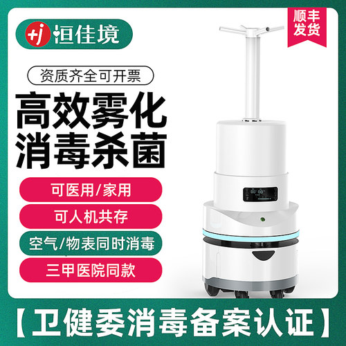 佳境雾化消毒机器人高效远程导航