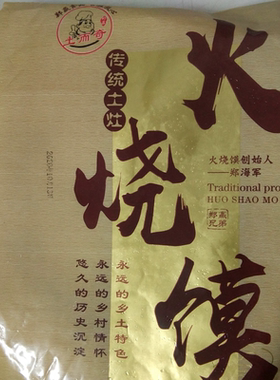 湖北特产农家火烧馍土灶火烧馍老面饼2袋45元550g*2片/袋4斤 包邮