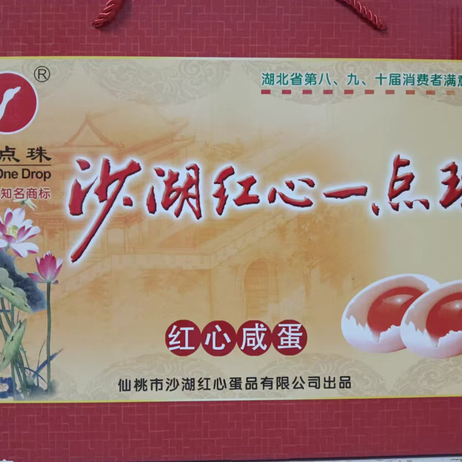 湖北仙桃特产 一点珠 沙湖咸鸭咸鸭蛋