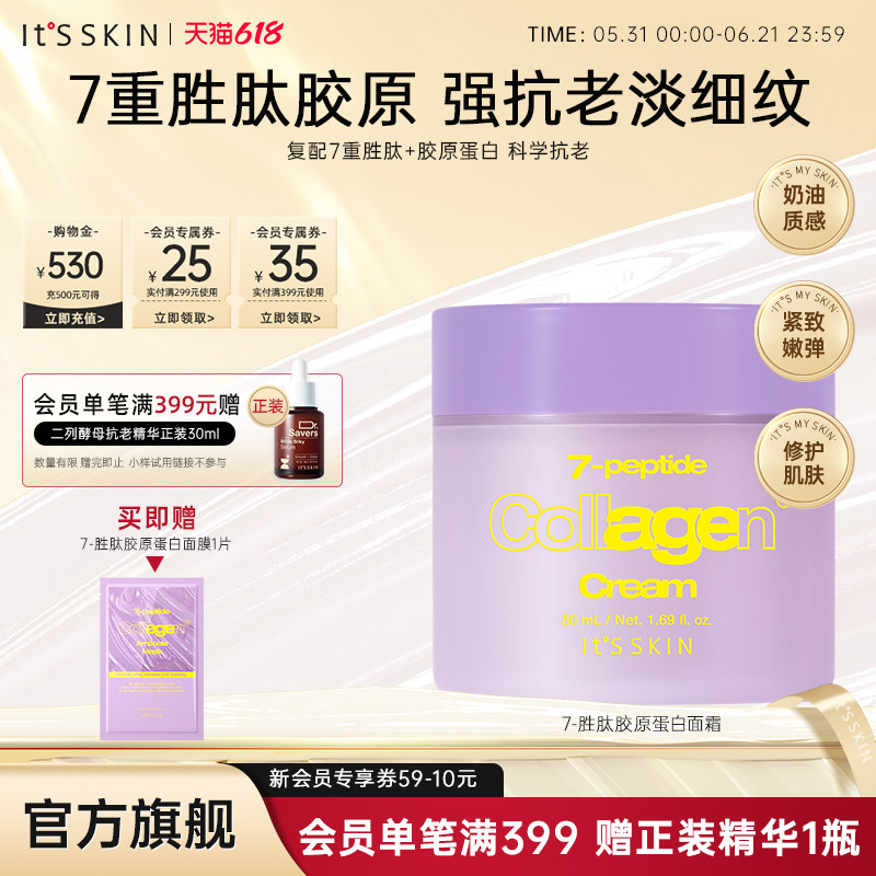 itsskin伊思7重胜肽胶原蛋白精华面霜紧致滋养淡化皱纹保湿护肤品