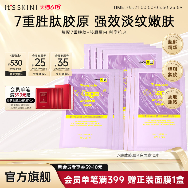 itsskin伊思7重胜肽胶原蛋白精华面膜滋养保湿淡化细纹紧致抗老女