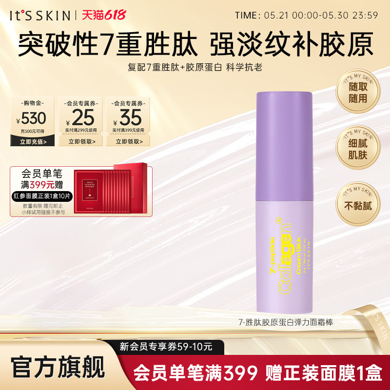 itsskin伊思7重胜肽胶原蛋白面霜棒抗老淡化颈纹法令纹眼角纹保湿