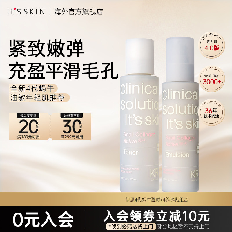 【新品】itsskin伊思4代蜗牛水乳套组紧致收缩毛孔补水保湿护肤品