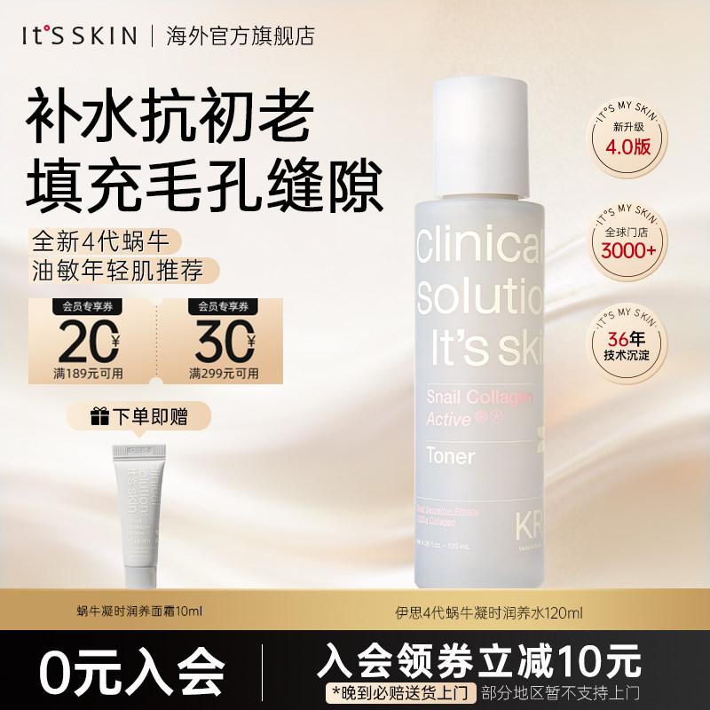 【新品】itsskin伊思4代蜗牛凝时润养爽肤水收缩毛孔补水淡纹抗老