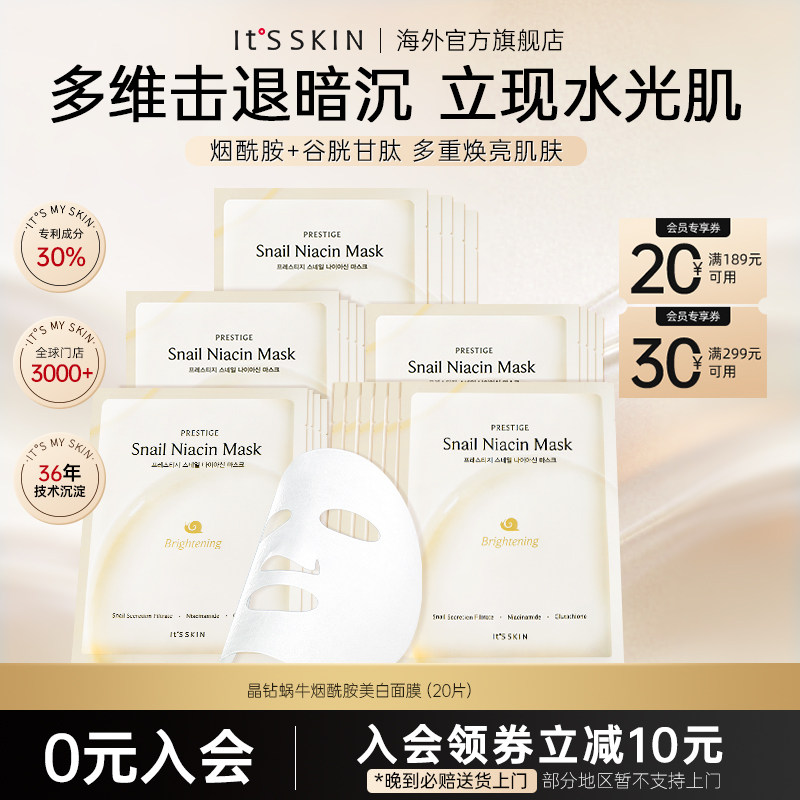 itsskin伊思晶钻蜗牛美白淡斑面膜紧致提亮改善暗黄紧致滋养抗皱