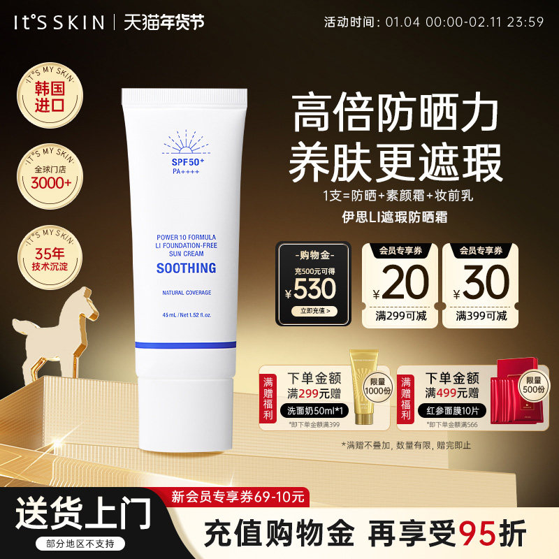 itsskin伊思LI遮瑕高倍防晒霜粉底二合一男女隔离防紫外线SPF50+,美容护肤/美体/精油,防晒霜,淘宝优惠券,粉丝福利购,淘宝优惠卷