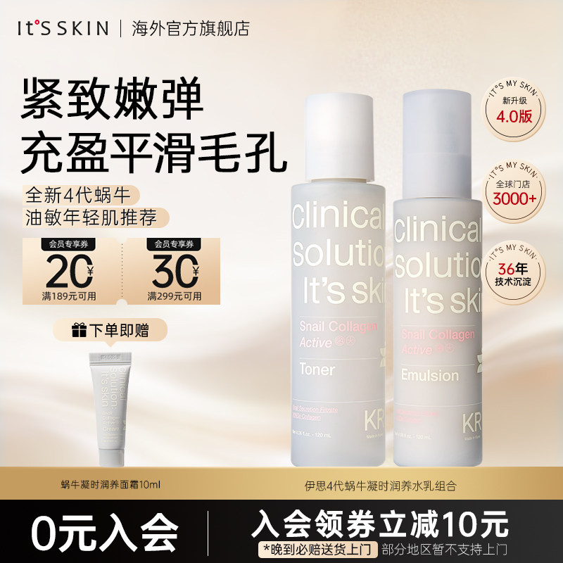 【新品】itsskin伊思4代蜗牛水乳套组紧致收缩毛孔补水保湿护肤品