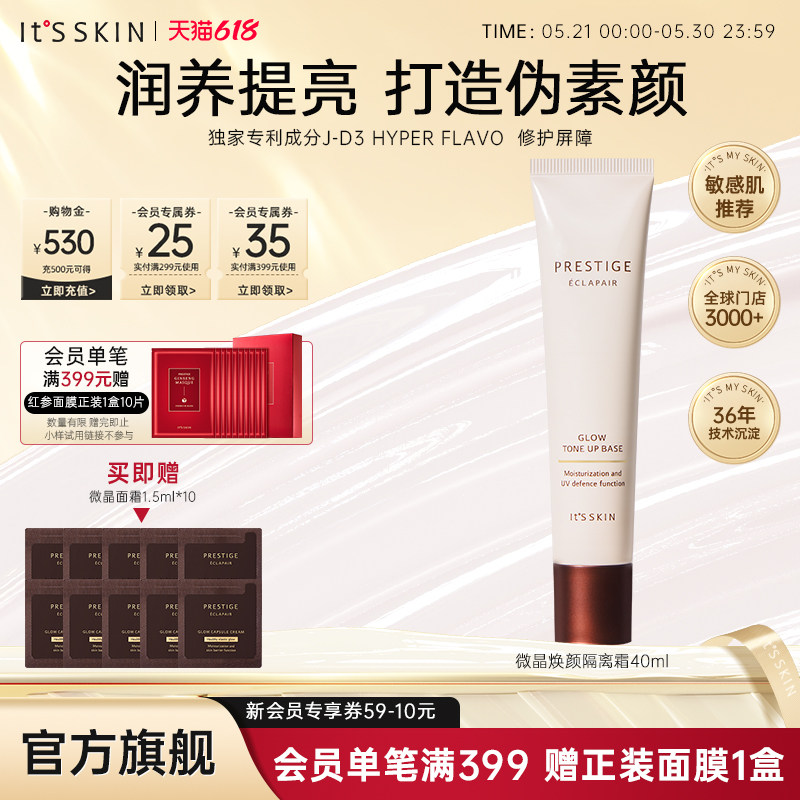 itsskin伊思微晶修护隔离霜防晒素颜三合一妆前美白提亮防水防汗