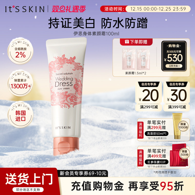 itsskin伊思婚纱身体素颜霜身体乳美白全身防水提亮保湿韩国正品