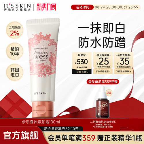 itsskin伊思美白身体素颜霜防汗