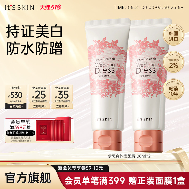 itsskin伊思婚纱身体素颜霜美白全身自然提亮肤色正品官方旗舰店