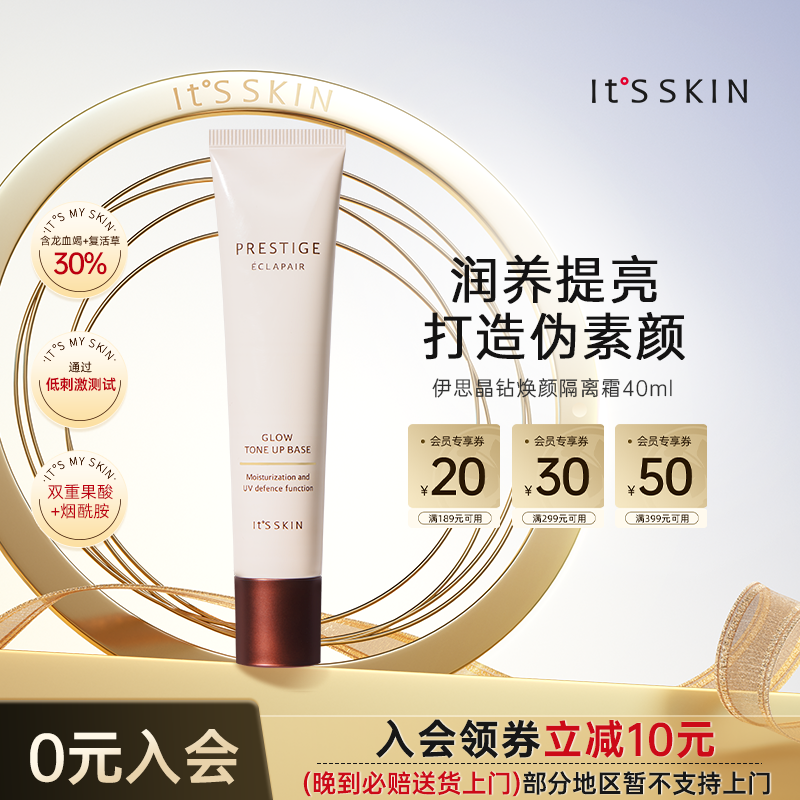 伊思隔离霜防晒三合一美白提亮