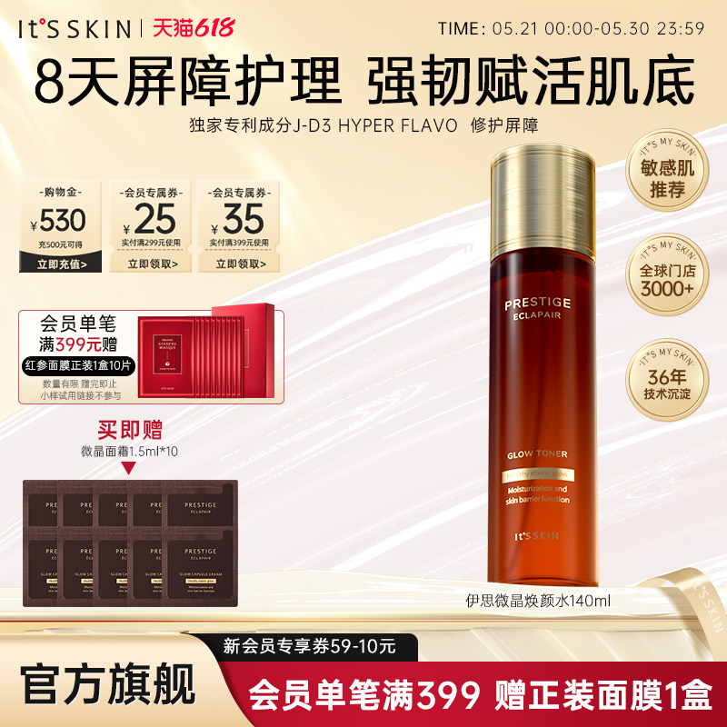 itsskin伊思微晶焕颜精华水敏感肌爽肤水女补水保湿去黄提亮修护