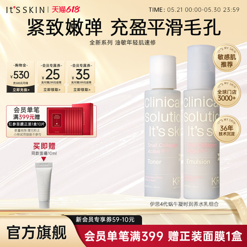 【新品】itsskin伊思4代蜗牛水乳套组紧致收缩毛孔补水保湿护肤品