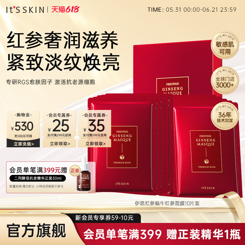 itsskin伊思红参精华面膜补水滋养淡化细纹维稳修护提亮肤色韩国