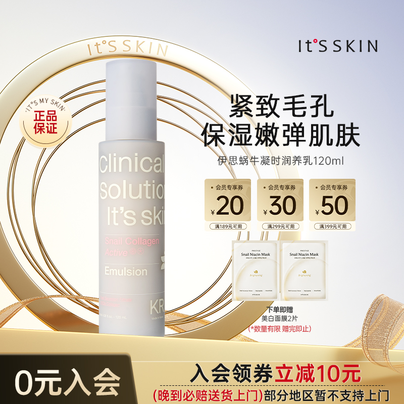 itsskin伊思4代蜗牛凝时润养乳收缩毛孔保湿淡皱纹乳液滋润抗初老