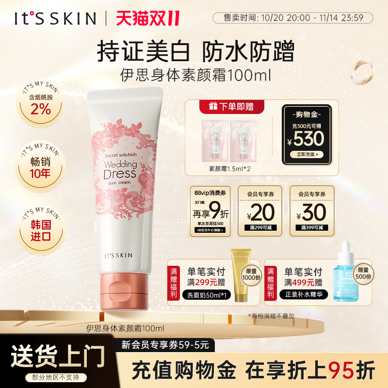 itsskin伊思婚纱身体素颜霜身体乳美白全身防水提亮保湿韩国正品