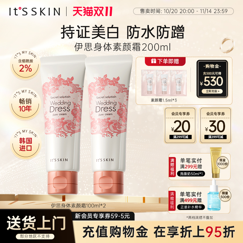 itsskin伊思美白提亮身体素颜霜