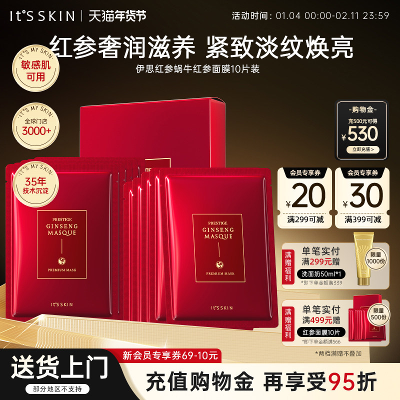 itsskin伊思红参精华面膜补水滋养淡化细纹维稳修护提亮肤色韩国